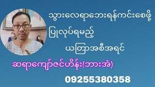 သွားလေရာအ့ရပ် ဘေးအန္တရာယ်ကင်းစေဖို့ ယတြာအစီအရင်