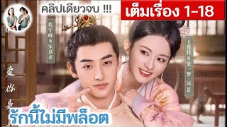 [คลิปเดียวจบ] รักนี้ไม่มีพล็อต​ EP 1-18 END (2024) | สปอยซีรี่ย์จีน