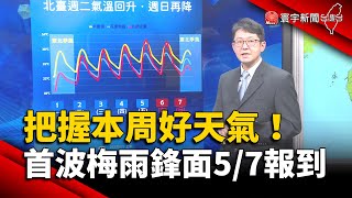 把握本周好天氣！氣象局：首波梅雨鋒面5/7報到｜#寰宇新聞 @globalnewstw