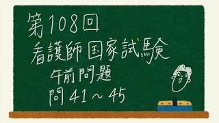 【第108回看護師国家試験】午前問題の問41〜45。過去問解説動画