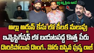 Big Twist In Allu Arjun Case - అల్లు అర్జున్ కేసు లో కీలక మలుపు దొరికిపోయిన అసలు దొంగ | @sumantvmax