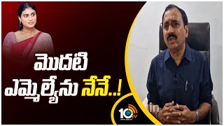 MLA Alla Ramakrishna Reddy Says Will Join in Congress | షర్మిలతో పాటు కాంగ్రెస్‎లో చేరుతున్నా | 10TV