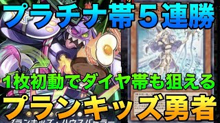 【遊戯王マスターデュエル】プランキッズ勇者デッキが安定感抜群で連勝できる…！！【対戦解説】【デッキ紹介】