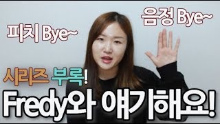 [아.기.음] 음정/피치 시리즈 부록! 아쉬우니 좀 더 알아봐요!