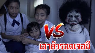 วิธีเอาตัวรอดเมื่อเจอผี ที่หอพักนักเรียน โรงเรียนหรรษา | ใยบัว Fun Family Stories ฟันแฟมิลี่2