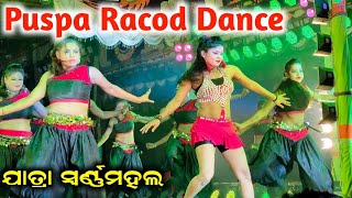 jatra Swarnamahal | Non Stop Racod Dance | ଓ ଅଣ୍ଟା ମା ମାମା ଗୀତ ରେକର୍ଡ କଲା