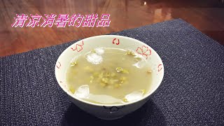 【 綠豆湯 】炎炎夏日的消暑甜品，不只清熱解毒、消暑益氣，還能降血脂唷 | 大叔的私人廚房