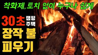 30초 장작불 피우는 방법. 생각보다 쉬운 소나무 관솔 구하는 장소와 방법