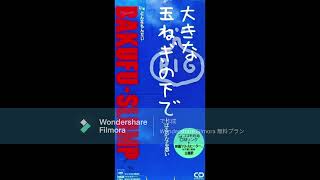 爆風スランプ　大きな玉ねぎの下で ～はるかなる想い