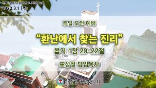 2020.03.01 대구광명교회 주일 오전 예배