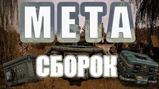 НАСТОЯЩАЯ МЕТА СБОРОК | STALCRAFT X