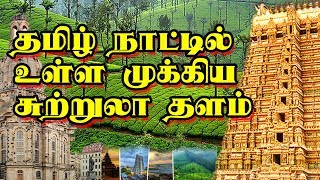 Top 10 Must Visiting Places In Tamil Nadu | முக்கிய சுற்றுலா தளம் | Little Karur