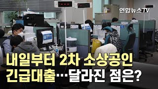 내일부터 2차 소상공인 긴급대출…달라진 점은? / 연합뉴스TV (YonhapnewsTV)