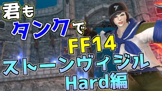 【ID解説】君もタンクでFF14:城塞奪回 ストーンヴィジル(Hard)編【FF14】