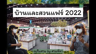 งานบ้านและสวนแฟร์ MIDYEAR 2022 ไบเทคบางนา By สวนลีลา