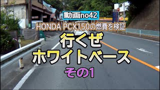 no42.HONDA PCX150の燃費を検証　行くぜホワイトベース