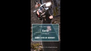 【FF14】イアリセット装備を各種族・染色で紹介♪