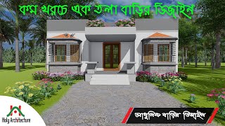 কম খরচে এক তলা বাড়ির ডিজাইন। Low cost one storey house design। Holy Architecture