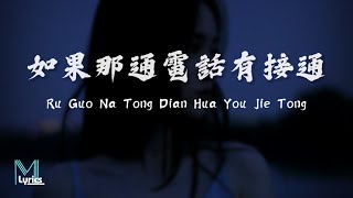 Dior (大穎) - Ru Guo Na Tong Dian Hua You Jie Tong (如果那通電話有接通) Lyrics 歌词 Pinyin/English Translation