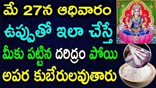 ఆదివారం ఉప్పుతో ఇలా చేస్తే మీకు పట్టిన దరిద్రం పోయి అపర కుబేరులవుతారు |Telugunew channel