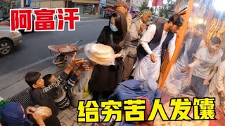 Afghanistan丨中国小伙在阿富汗街头给穷苦人发馕，遭遇哄抢，又心酸又无奈