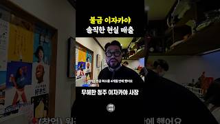 창업 4개월 만에 원금 회수한 이자카야