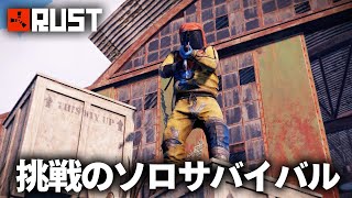 Rust / 挑戦のソロサバイバル Season6 / Solo Survival