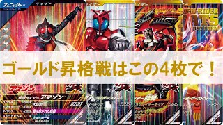 【ゴールド昇格戦】ゴールドランク昇格戦は安定のアマゾンデッキで！！ ガンバレジェンズ3弾 仮面ライダーアマゾン