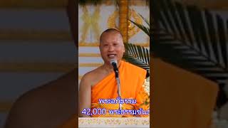 ธรรมะจากงานบำเพ็ญกุศล-ฌาปนกิจศพ 20 : ทำใจให้หยุดนิ่งเป็นฝ่ายกุสลา ธัมมา-ฝ่ายพระ -42,000 พระธรรมขันธ์