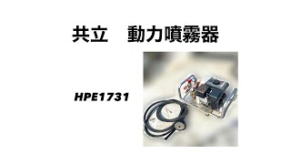 共立 動噴 動力噴霧機 HPE1731 試運転動画