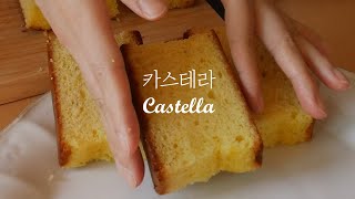 폭신폭신한 카스테라 (Fluffy Castella)