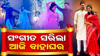 ସଂଗୀତ ସରିଲା ଆଜି ବାହାଘର | Odisha Reporter