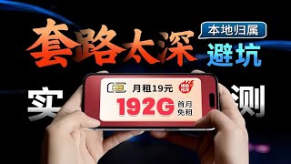 还不心动？19元192G+本地归属+流量结转，广电馒头卡碾压出场！2024流量卡推荐移动流量卡｜电信流量卡｜联通流量卡｜手机卡｜电话卡｜5G｜