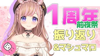 【１周年前夜祭】１年の振り返り＆マシュマロを食べます！【芽森つむぎ/Vtuber】