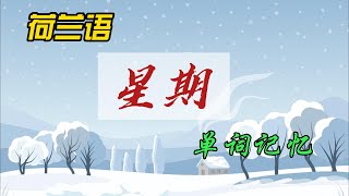 荷兰语，星期，单词记忆。（荷兰语26字母及发音 https://youtu.be/E02PQCe7b7g）