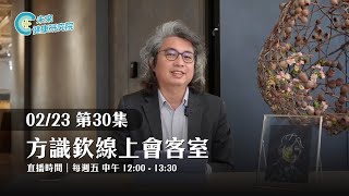 EP30 面對創傷的能力和能量｜【方識欽線上會客室 EP30】【不看更焦慮 EP13】2024.02.23