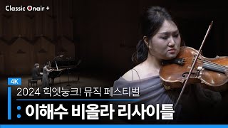 [공연실황] 4K | Haesue Lee Viola Recital  | 2024 Hic et Nunc! Music Festival | 이해수 비올라 리사이틀