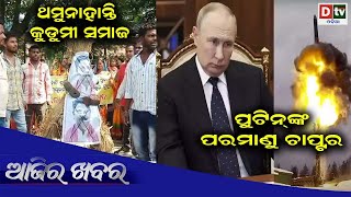 AJIRA KHABARA @ 23.09.2022 l ପୁଟିନଙ୍କ ପରମାଣୁ ଚାପ୍ଟର | Odia News | Dtv odia | Ajira News | Samachara