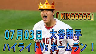 KINGGGGG Ohtani !!!! 大谷翔平、29号＆30号連発でキング独走　9回は二盗後サヨナラ生還の大活躍！2021.07.03