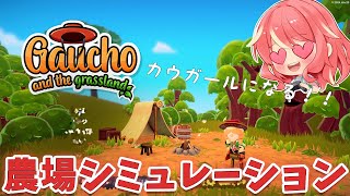 【Gaucho and the Grassland】#体験版 カウガールになって世界を調和するファーミングシミュレーション