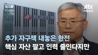 추가 자구책 내놓은 한전…핵심 자산 팔고 인력 줄인다지만 / JTBC 뉴스룸