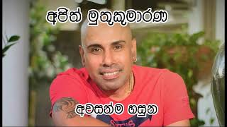 අවසන්ම හසුන/අජිත් මුතුකුමාරණ - AWASANMA HASUNA/AJITH MUTHUKUMARANA