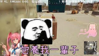 被蘿莉小姐姐說很機車，只好用男聲來撩她了～Ft.Yuki【梓凜PUBG精華】