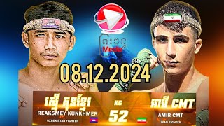 រស្មី គុនខ្មែរ 🇰🇭 vs 🇮🇷 AMIR CMT08.12.2024