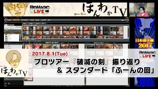 【MTG】BIG MAGIC所属プロ・藤田剛史選手「ローリーほんわかTV」プロツアー振り返り＆スタンダード「ふーんの回」（2017年8月1日放送）