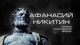 АФАНАСИЙ НИКИТИН – КУПЕЦ ИЛИ ШПИОН? | Исторический Ликбез №1