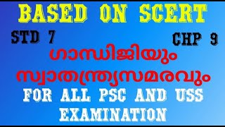 ഗാന്ധിജിയും സ്വാതന്ത്ര സമരവും(part 1)std 7 SS chapterwise questions.For PSc examination \u0026 USS exam