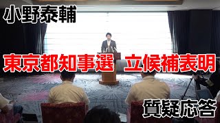 小野泰輔 東京都知事選立候補表明 質疑応答