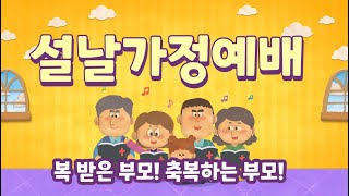 설날가정예배 \