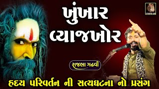 Rajbha Gadhvi | Khukhar Sadhu No Prasang | Lokvarta | હદય પરિવર્તન | એક ખૂંખાર વ્યાજખોર માણસ ની વાત